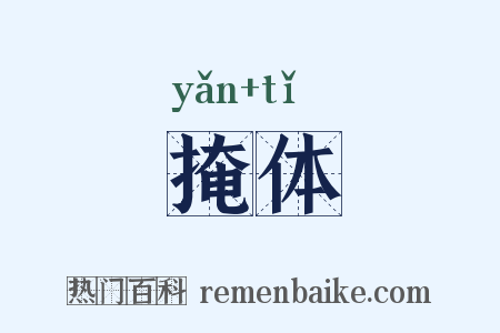 掩体是什么意思的图片